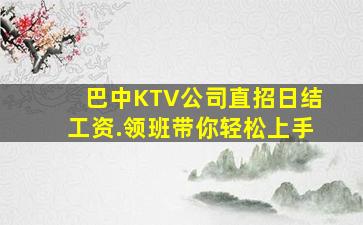 巴中KTV公司直招日结工资.领班带你轻松上手